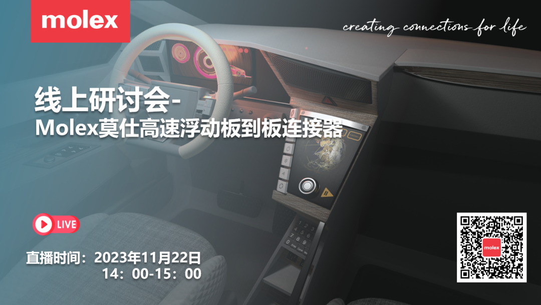 有奖直播】Molex莫仕高速浮动式板到板连接器