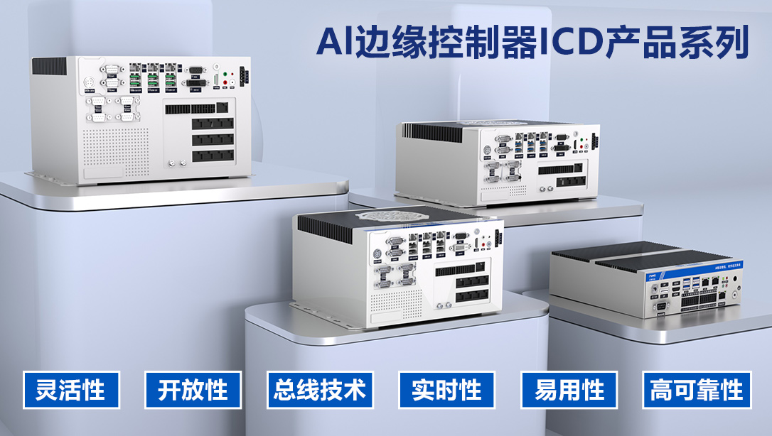 AI边缘控制器赋能现代化智慧工厂,实现工业智造与行业变革 AI边缘控制器赋能现代化智慧工厂,实现工业智造与行业变革