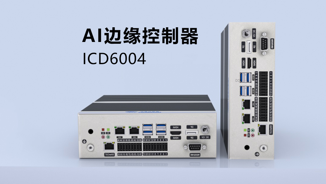 AI边缘控制器赋能现代化智慧工厂,实现工业智造与行业变革 AI边缘控制器赋能现代化智慧工厂,实现工业智造与行业变革