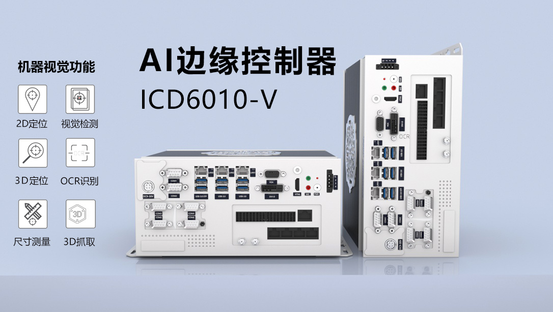 AI边缘控制器赋能现代化智慧工厂,实现工业智造与行业变革 AI边缘控制器赋能现代化智慧工厂,实现工业智造与行业变革