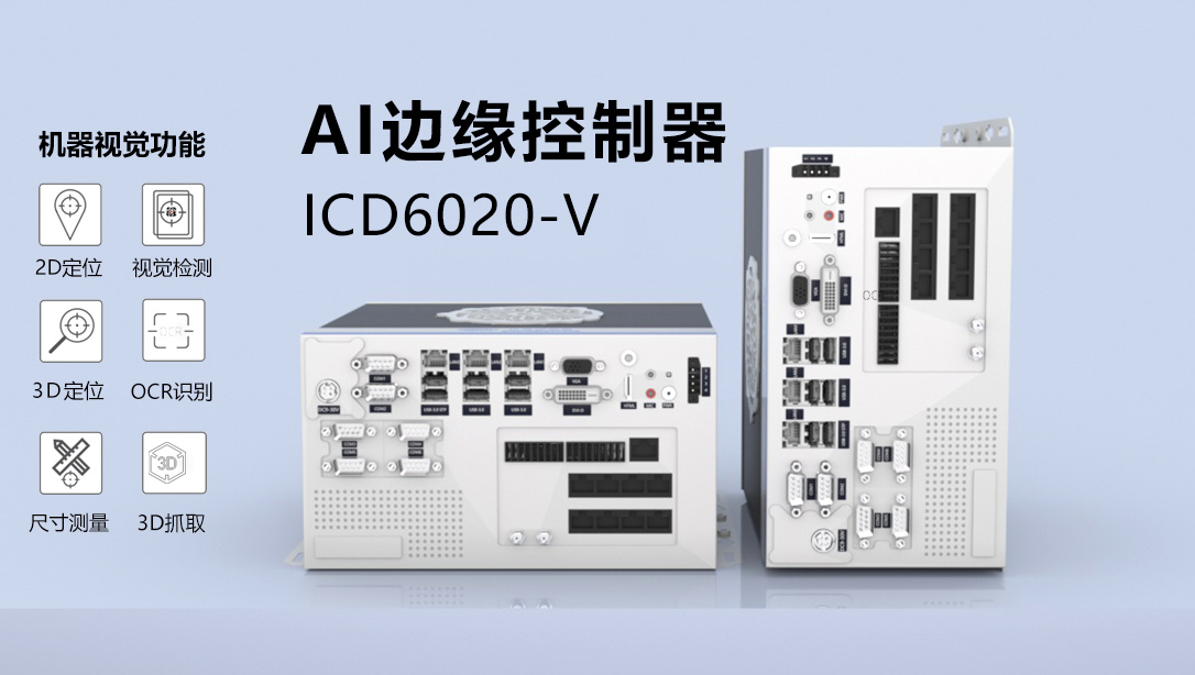 AI边缘控制器赋能现代化智慧工厂,实现工业智造与行业变革 AI边缘控制器赋能现代化智慧工厂,实现工业智造与行业变革