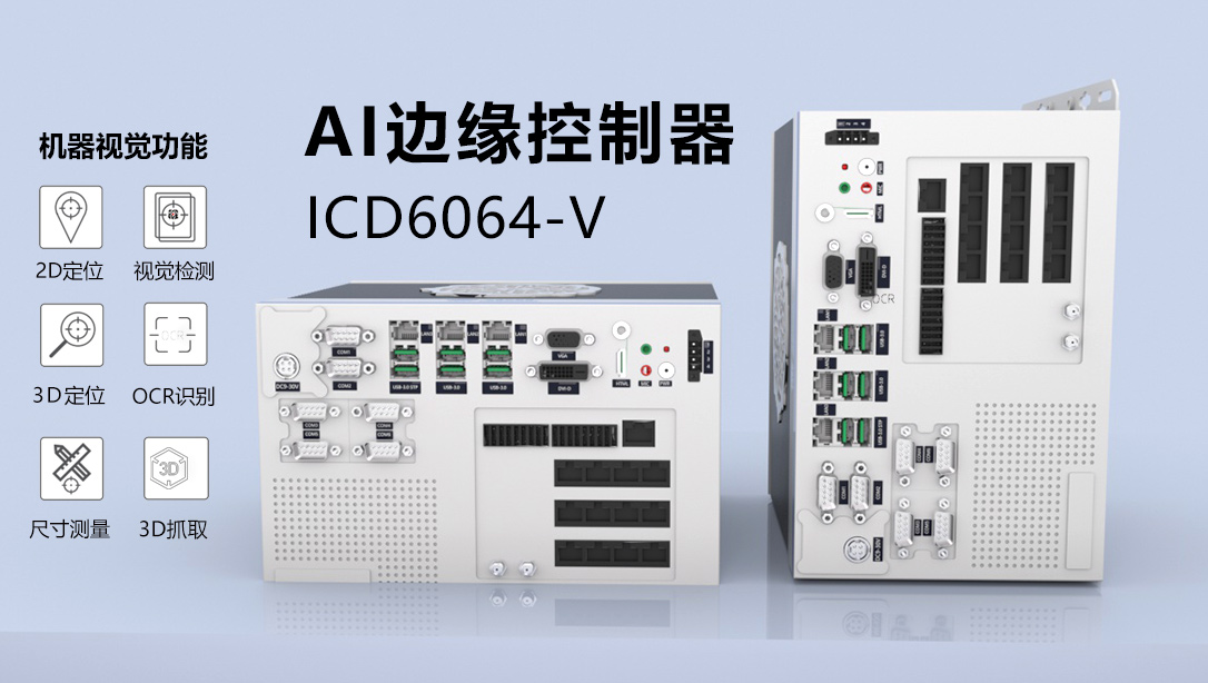 AI边缘控制器赋能现代化智慧工厂,实现工业智造与行业变革 AI边缘控制器赋能现代化智慧工厂,实现工业智造与行业变革