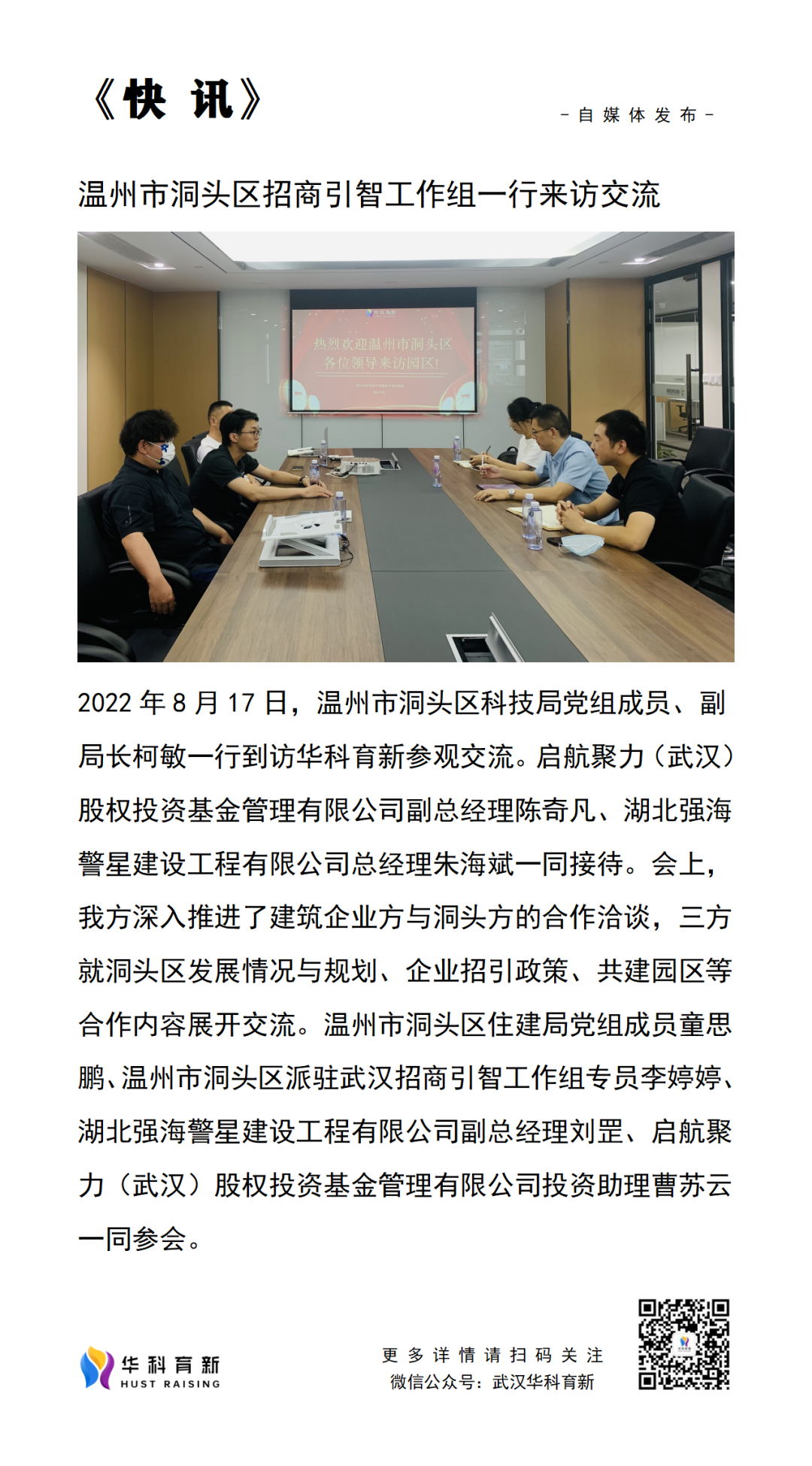 快讯 | 温州市洞头区招商引智工作组一行来访交流