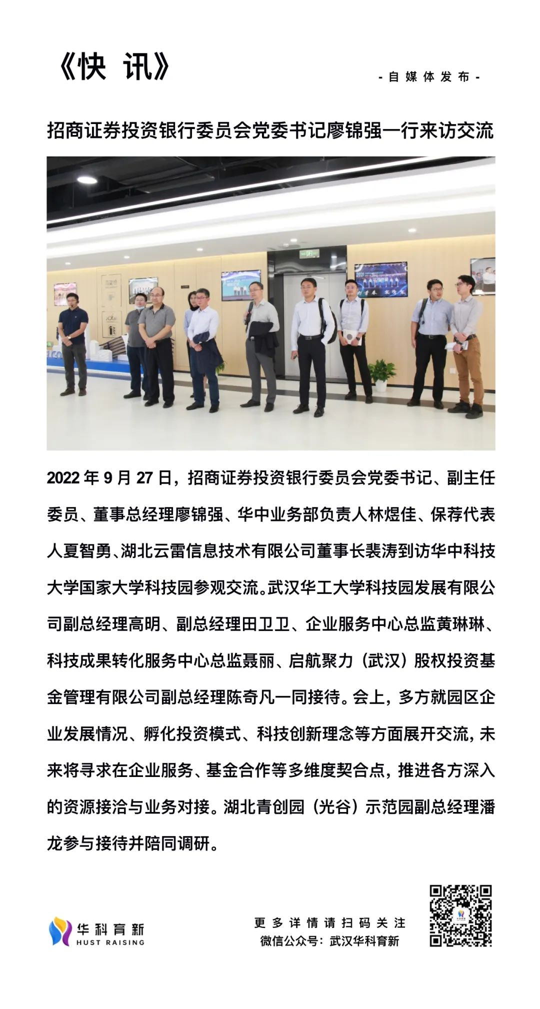 快讯 | 招商证券投资银行委员会党委书记廖锦强一行来访交流