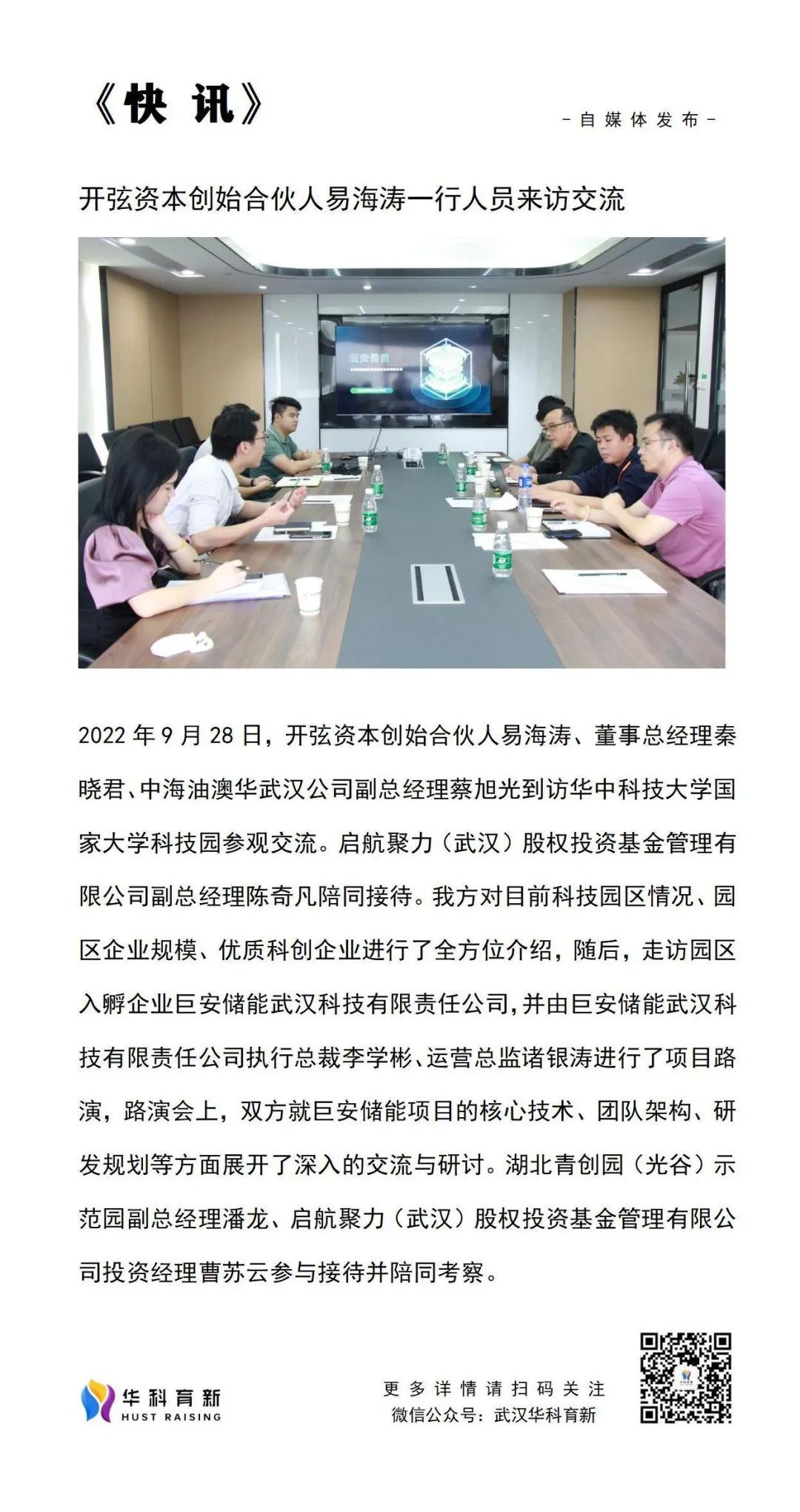 快讯 | 开弦资本创始合伙人易海涛一行人员来访交流