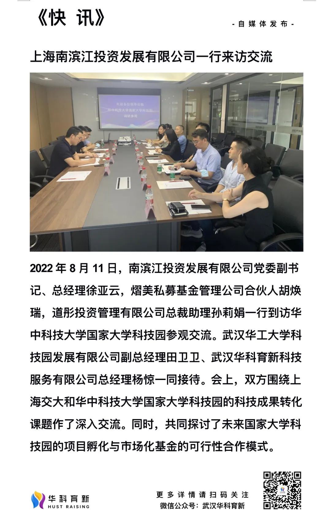 上海南滨江投资发展有限公司一行来访交流