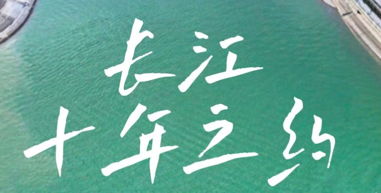 院士这么说，长江为什么要十年禁渔
