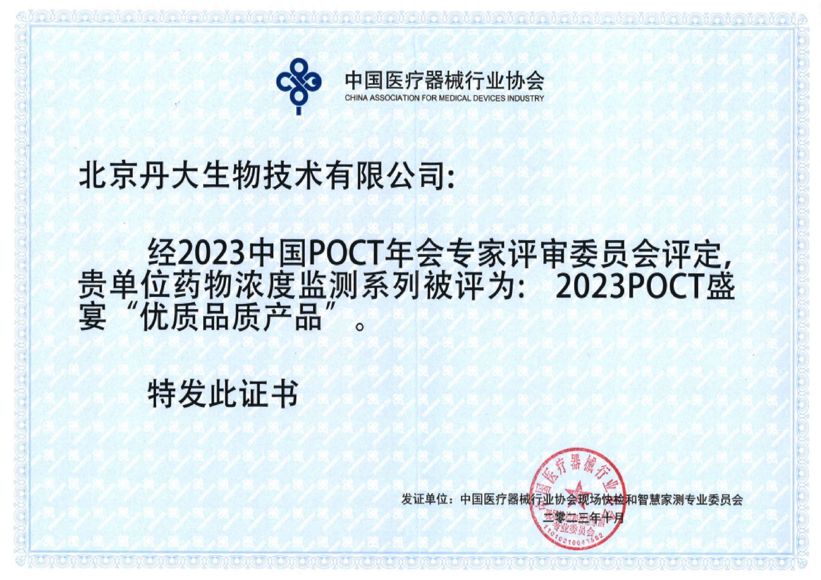 2023中国POCT年会专家评审委员会评定药物浓度监测系列为: “优质品质产品