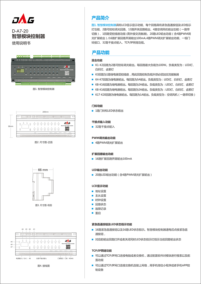 智慧模块控制器