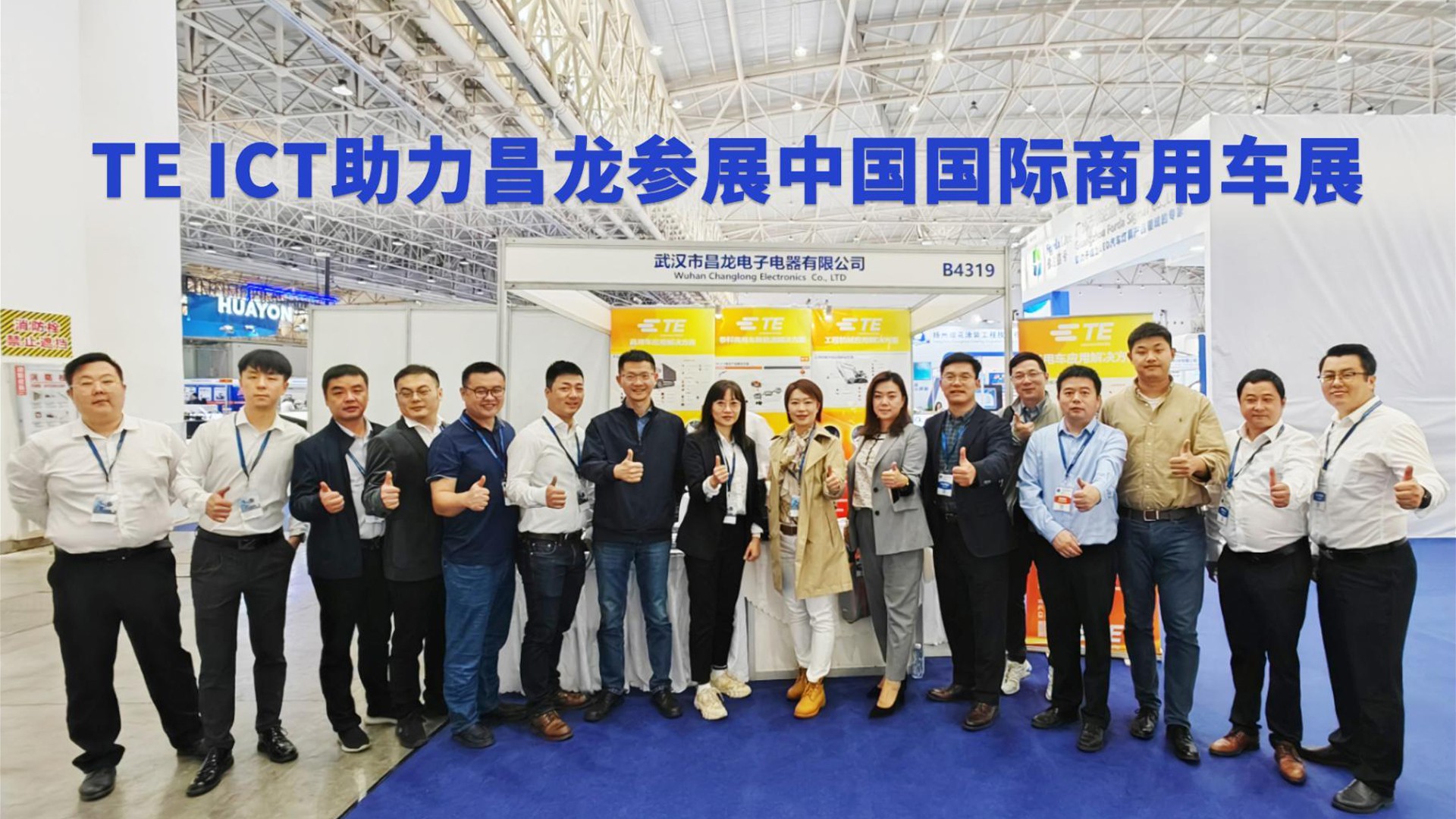 TE ICT助力昌龍參展中國國際商用車展