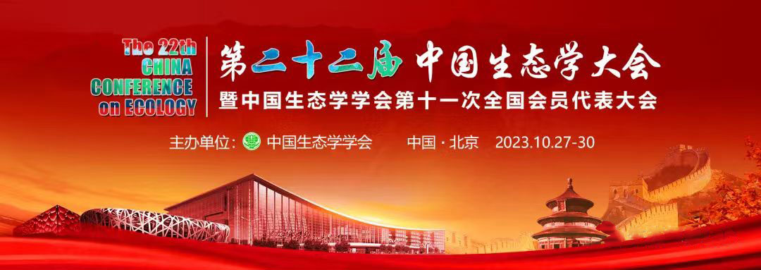理加联合参加第二十二届中国生态学大会 理加联合参加第二十二届中国生态学大会