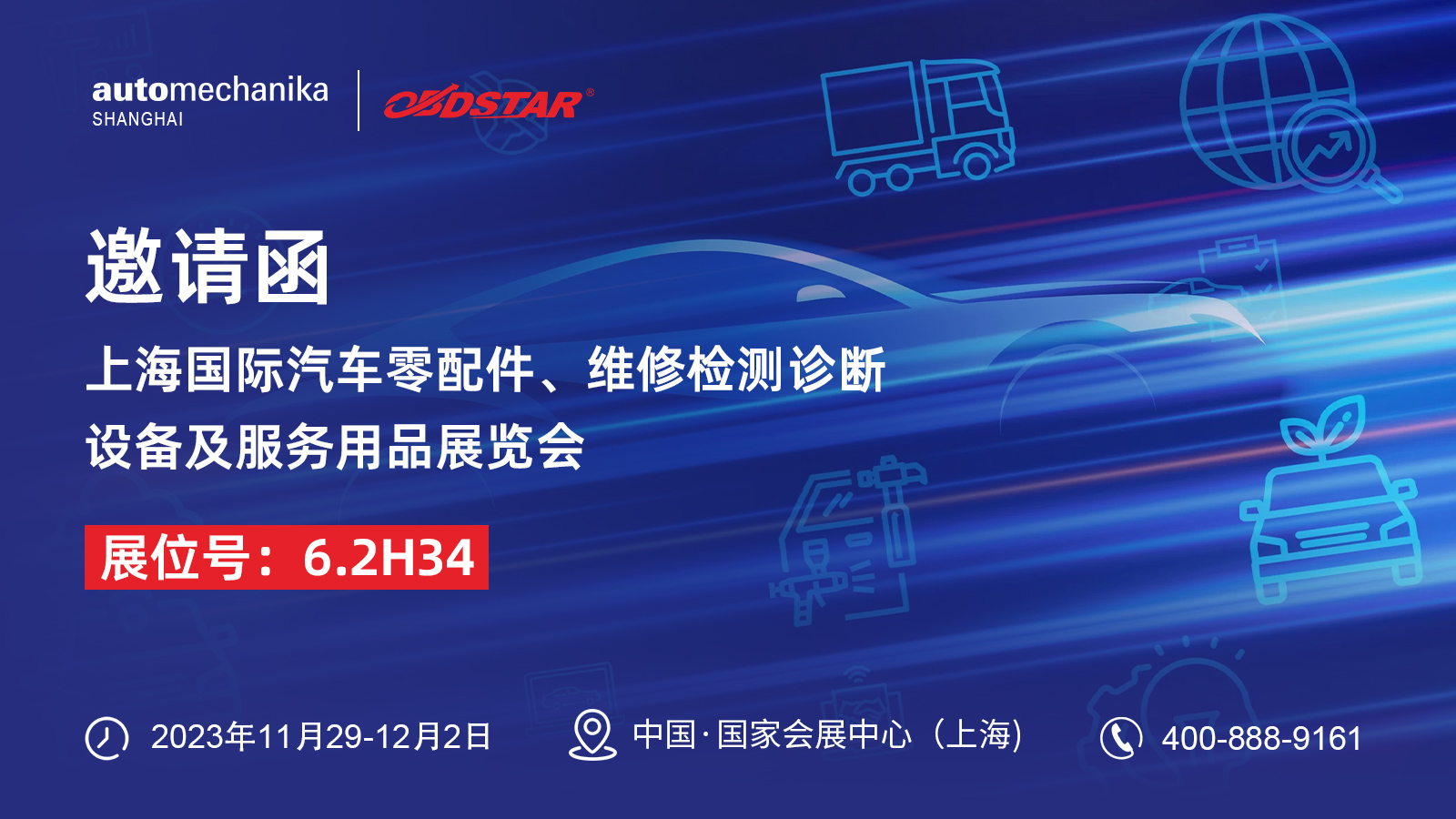 11月29日-12月2日,轩宇车鼎与您相约2023年上海国际汽车零配件、维修检测诊断设备及服务用品展览会