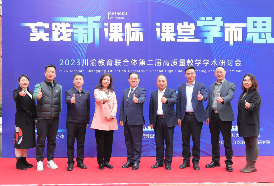 实践新课标，课堂学而思——2023川渝教育联合体第二届高质量教学学术研讨会成功举办