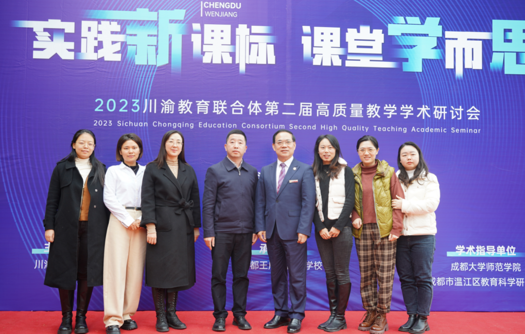 实践新课标，课堂学而思——2023川渝教育联合体第二届高质量教学学术研讨会成功举办