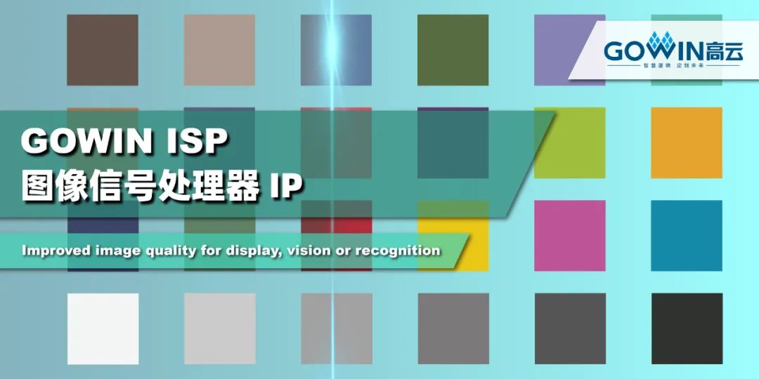 高云半导体宣布发布ISP (图像信号处理器) IP及配套方案 高云半导体宣布发布ISP (图像信号处理器) IP及配套方案