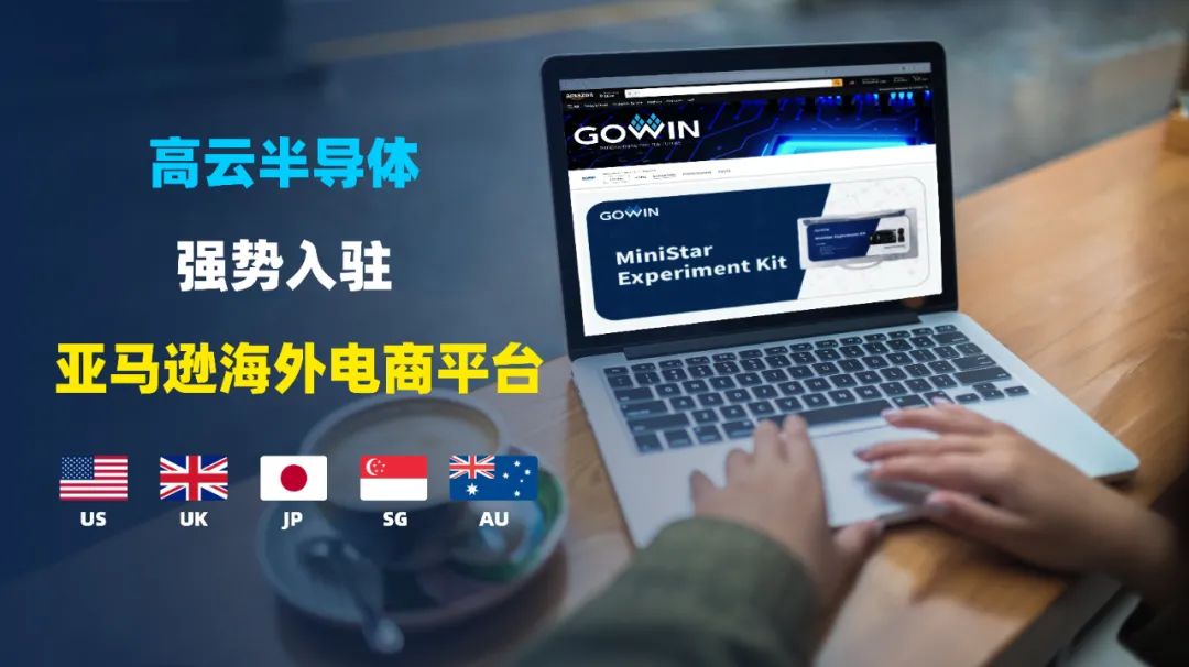 高云半导体入驻亚马逊商城,积极布局FPGA全球市场 高云半导体入驻亚马逊商城,积极布局FPGA全球市场