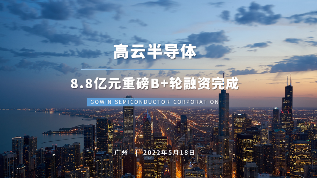高云半导体获8.8亿元重磅B+轮融资,开启国产FPGA芯片新征程 高云半导体获8.8亿元重磅B+轮融资,开启国产FPGA芯片新征程