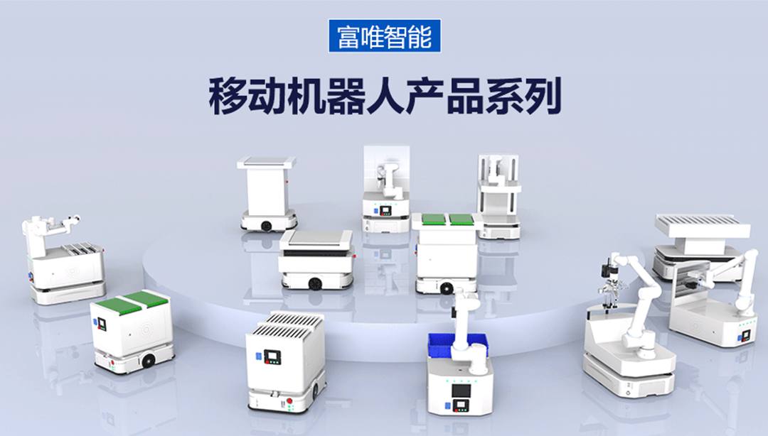 富唯智能移動機(jī)器人,為柔性制造注入了新活力 富唯智能移動機(jī)器人,為柔性制造注入了新活力