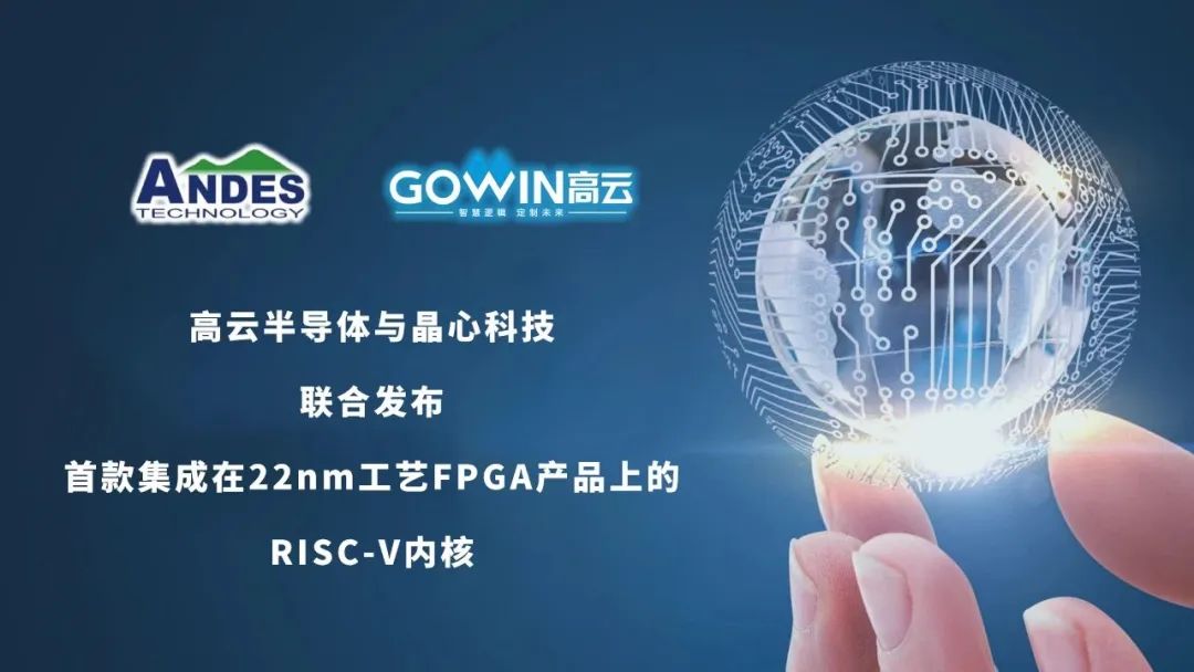 高云半导体与晶心科技联合发布首款集成在22nm工艺FPGA产品上的RISC-V内核 高云半导体与晶心科技联合发布首款集成在22nm工艺FPGA产品上的RISC-V内核