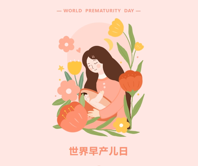 世界早产儿日| 有爱,有未来——相信拥抱的力量 世界早产儿日| 有爱,有未来——相信拥抱的力量