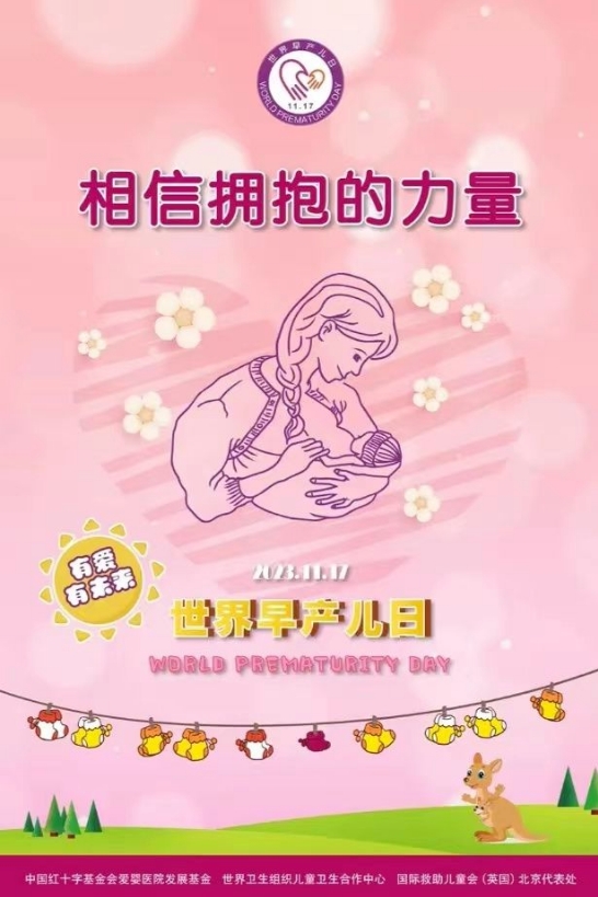 世界早产儿日| 有爱,有未来——相信拥抱的力量 世界早产儿日| 有爱,有未来——相信拥抱的力量