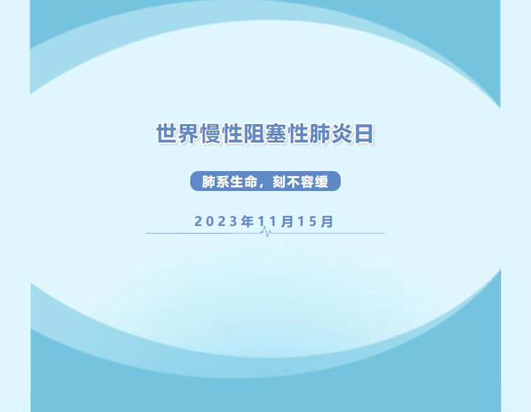 世界慢性阻塞性肺炎日|肺系生命,刻不容缓 世界慢性阻塞性肺炎日|肺系生命,刻不容缓