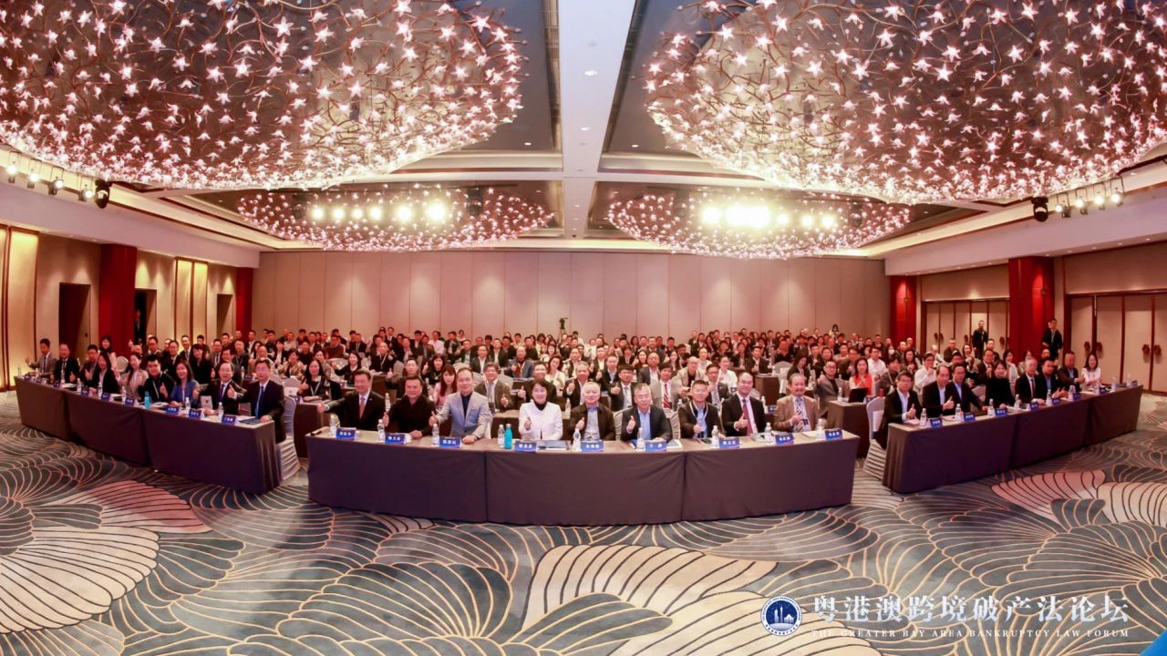 广州管协协办的粤港澳跨境破产法论坛成功举办！