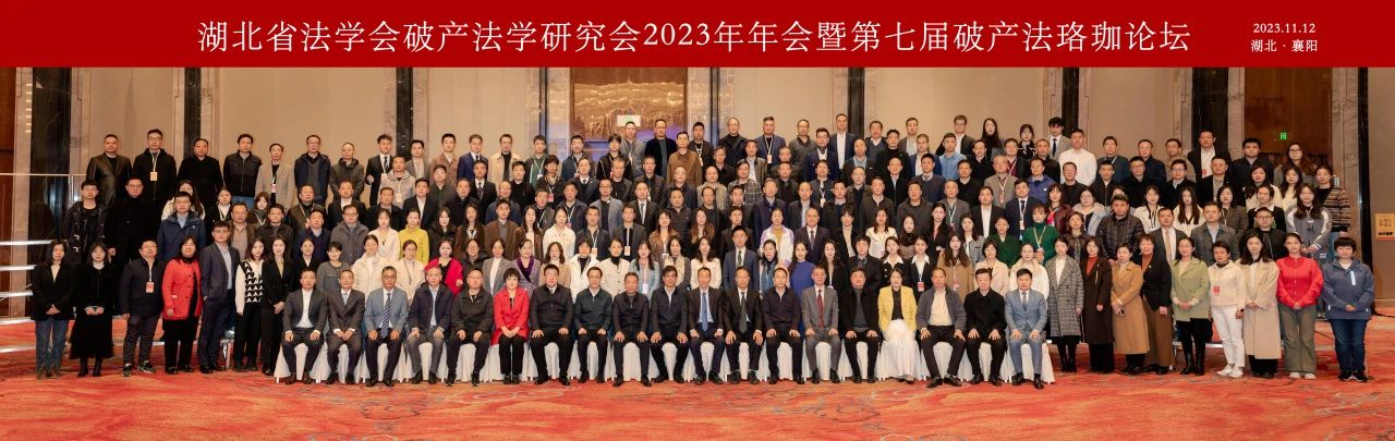 广州管协秘书长梁伟荣受邀参加湖北省法学会破产法学研究会2023年年会暨第七届破产法珞珈论坛
