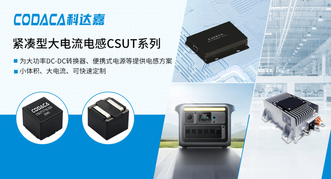 【新品推荐】科达嘉新推紧凑型大电流电感CSUT系列 小尺寸 大电流 可快速定制