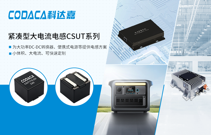 【新品推荐】科达嘉新推紧凑型大电流电感CSUT系列 小尺寸 大电流 可快速定制