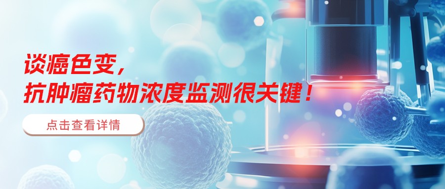 談癌色變,抗腫瘤藥物濃度監測很關鍵! 談癌色變,抗腫瘤藥物濃度監測很關鍵!