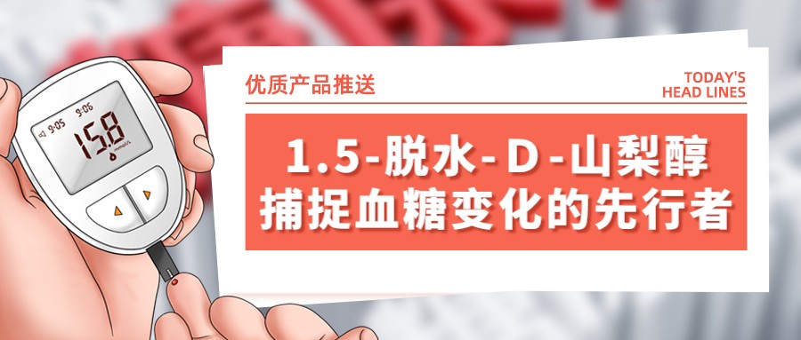 1.5-脫水-D-山梨醇:捕捉血糖變化的先行者 1.5-脫水-D-山梨醇:捕捉血糖變化的先行者