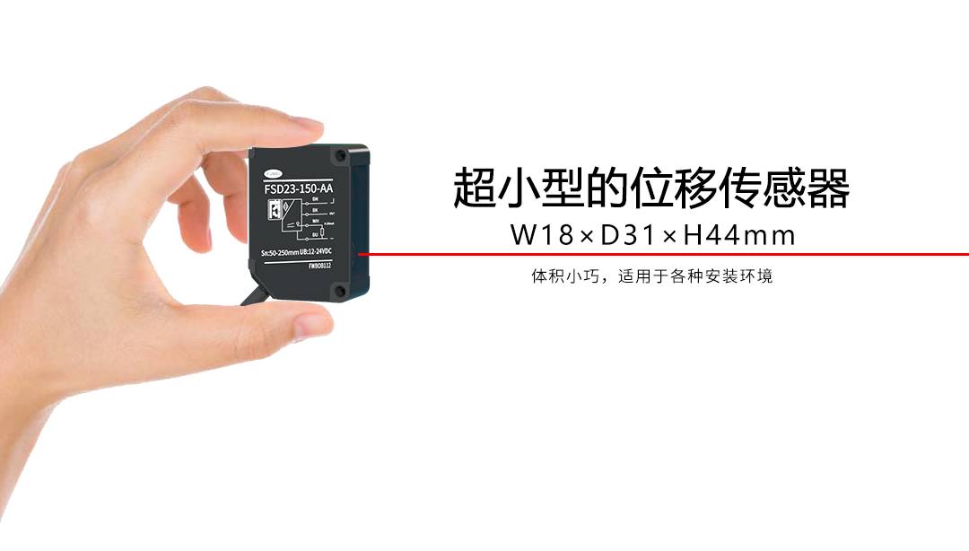 高性能激光位移传感器FSD23系列，助力工业生产迈向智能化时代