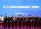 Ministry of Industry and Information Technology issues 4 5G commercial licenses