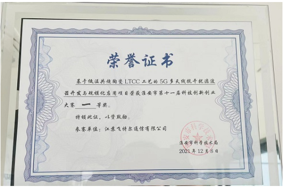 飞特尔在淮安市第十一届科技创新创业大赛中喜获唯一一等奖 飞特尔在淮安市第十一届科技创新创业大赛中喜获唯一一等奖