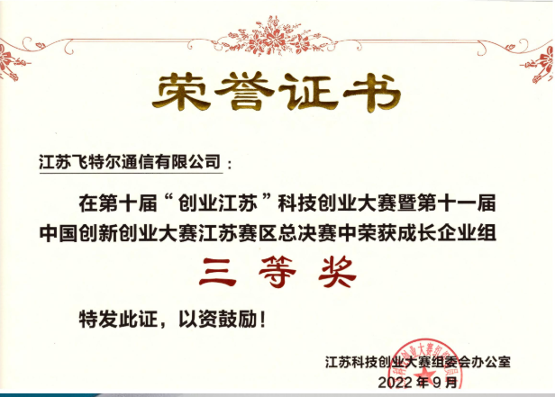 2022创客大赛和江苏科技创业大赛中飞特尔两获前三名 2022创客大赛和江苏科技创业大赛中飞特尔两获前三名