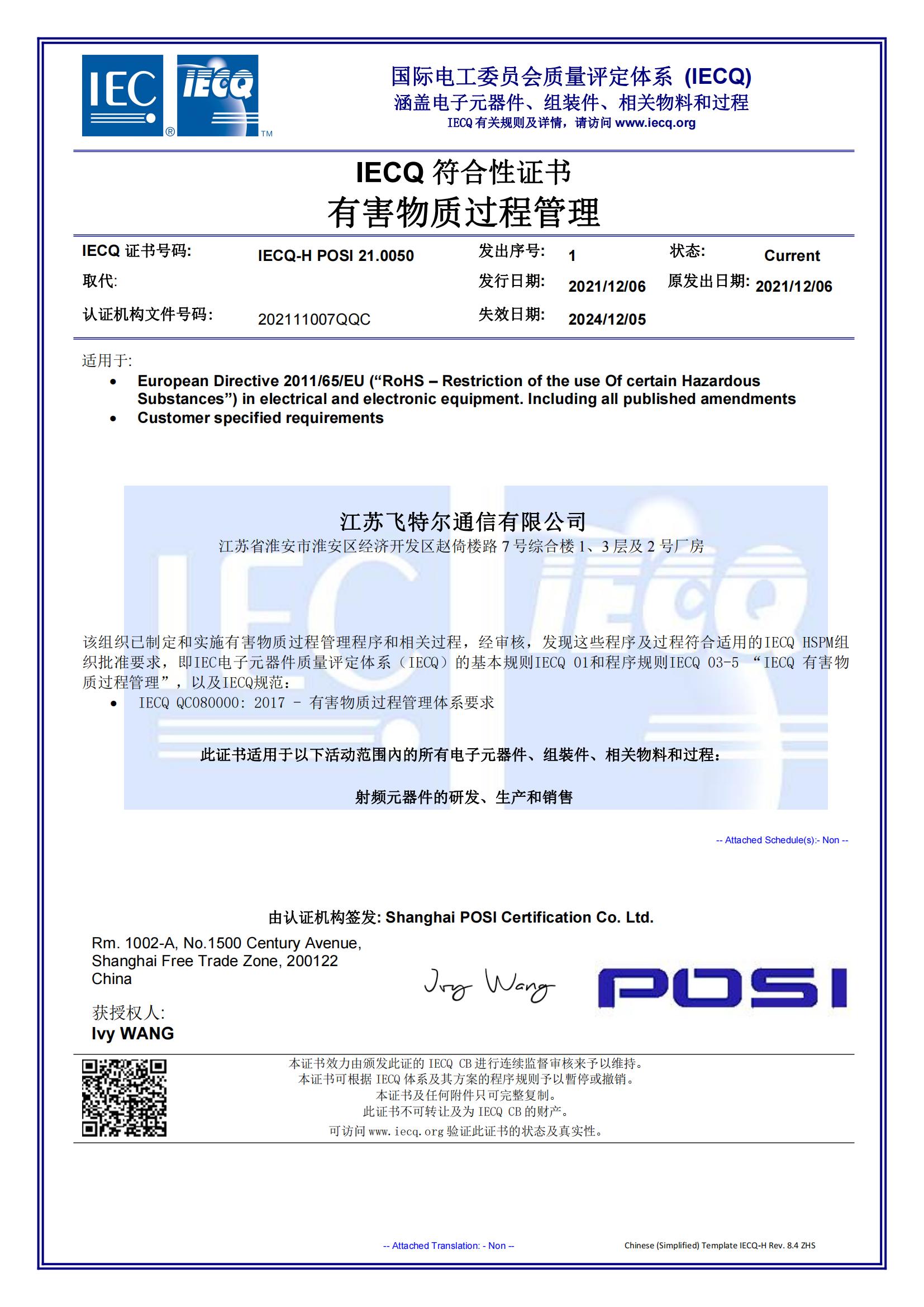 我司通过IECQ QC080000认证