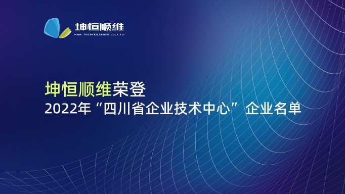 『喜报』开元8888vip棋牌ios入选2022年四川省企业技术中心名单