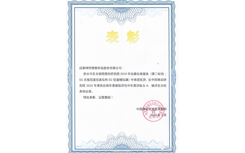 开元8888vip棋牌ios被中国移动研究院评为优秀供应商