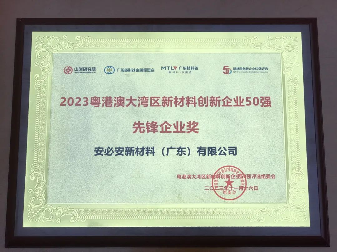 粤港澳大湾区新材料50强｜安必安获评先锋企业奖