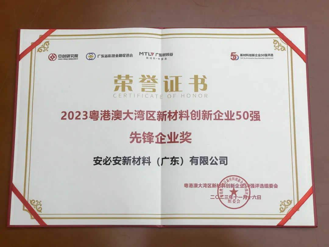 粤港澳大湾区新材料50强｜安必安获评先锋企业奖