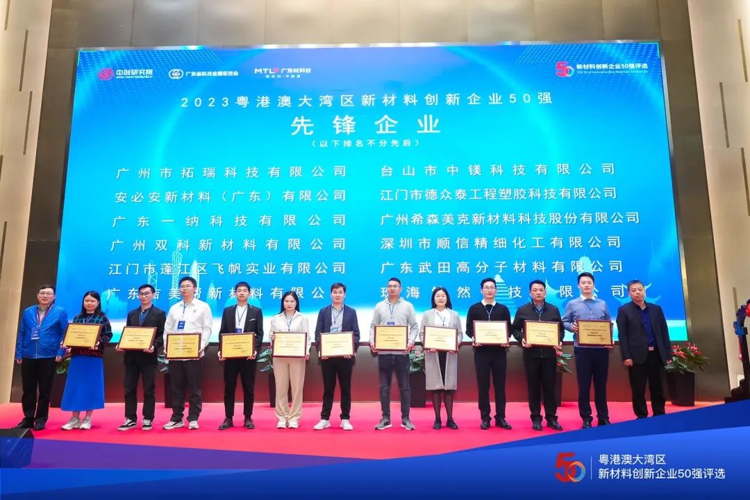 粤港澳大湾区新材料50强｜安必安获评先锋企业奖