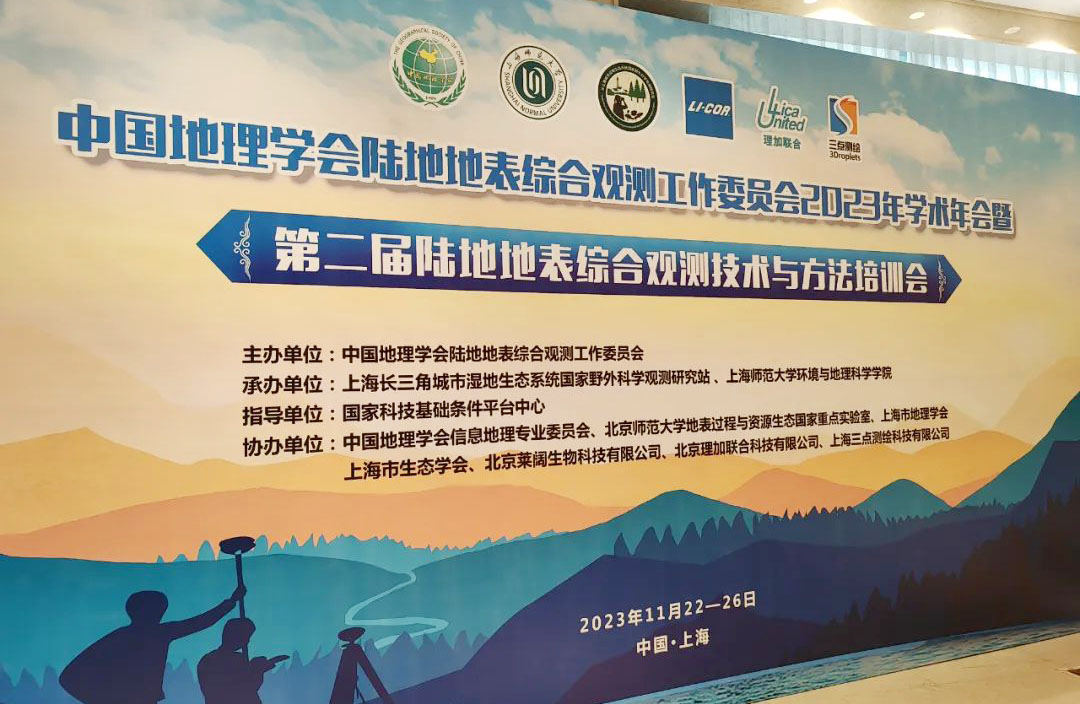 理加联合参加中国地理学会陆地地表综合观测工作委员会2023年学术年会 理加联合参加中国地理学会陆地地表综合观测工作委员会2023年学术年会