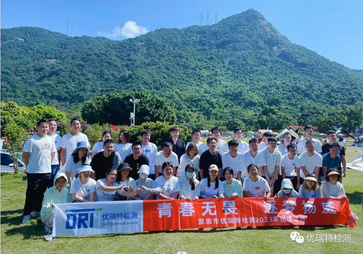 优瑞特团建|青春无畏,逐梦扬威! 优瑞特团建|青春无畏,逐梦扬威!