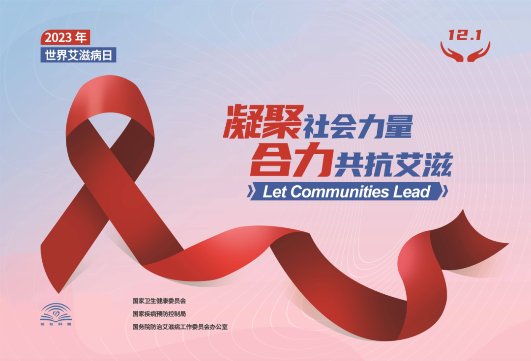 世界艾滋病日——凝聚社会力量,合力共抗艾滋 世界艾滋病日——凝聚社会力量,合力共抗艾滋