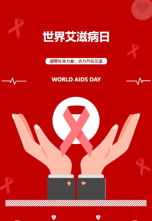世界艾滋病日——凝聚社会力量,合力共抗艾滋 世界艾滋病日——凝聚社会力量,合力共抗艾滋