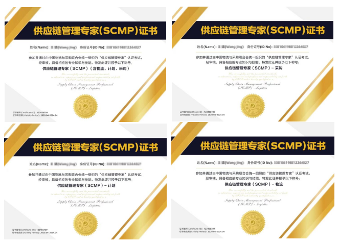 SCMP 供应链管理专家认证 SCMP 供应链管理专家认证