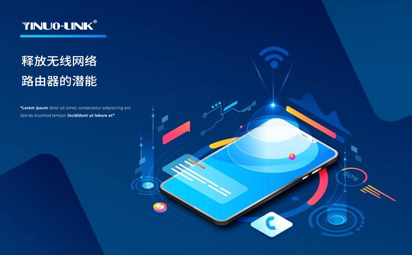 通过 YINUO-LINK 释放无线网络路由器的潜能