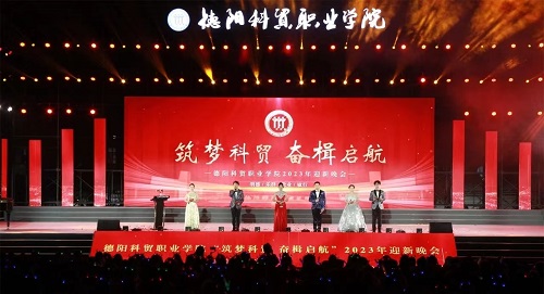 德阳科贸职业学院隆重举行2023年迎新晚会 德阳科贸职业学院隆重举行2023年迎新晚会