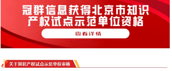 2023年北京市知识产权试点示范单位揭晓,冠群信息成功上榜! 2023年北京市知识产权试点示范单位揭晓,冠群信息成功上榜!